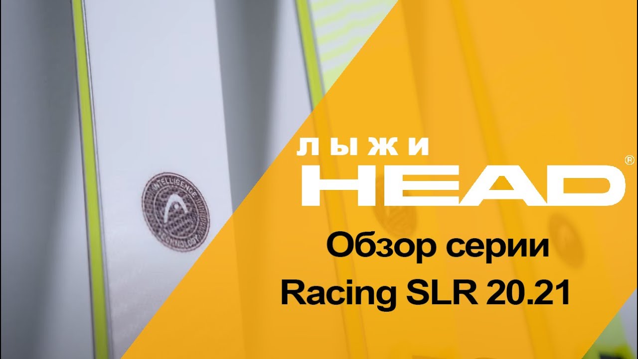 Worldcup Rebels Racing SLR&GSR 20.21 обзор лайтовой части серии горных лыж HEAD Rebels.