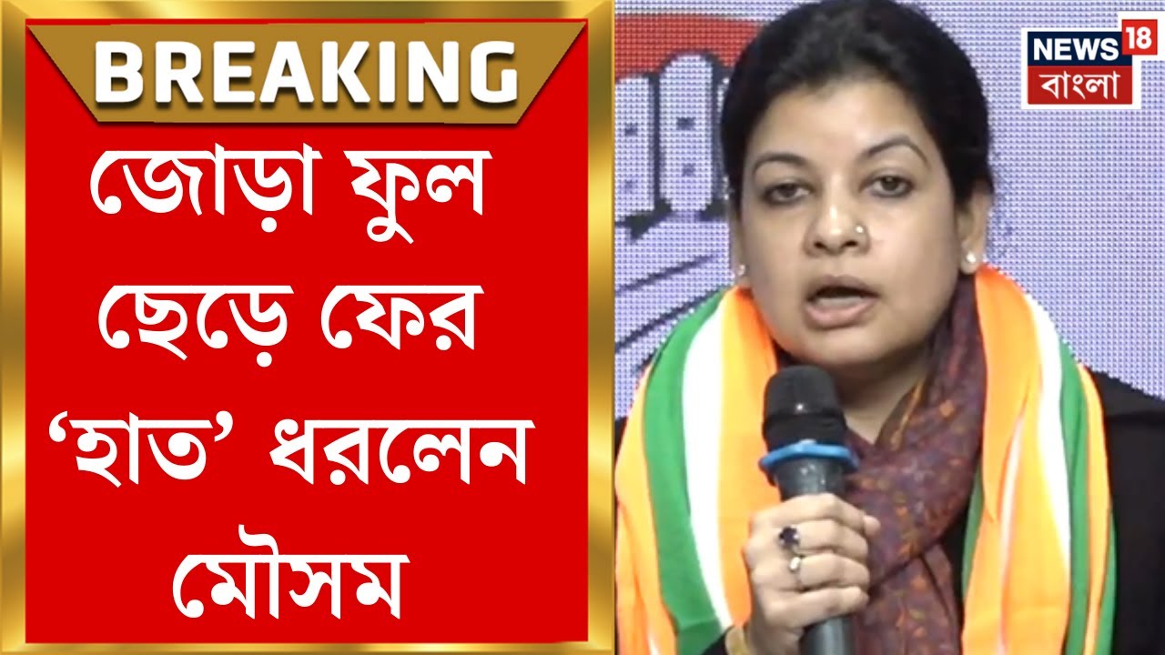 Mausam Noor Congress | তুঙ্গে ভোটের রাজনীতি, TMC ছেড়ে ফের কংগ্রেসে Mausam Noor | Bangla News
