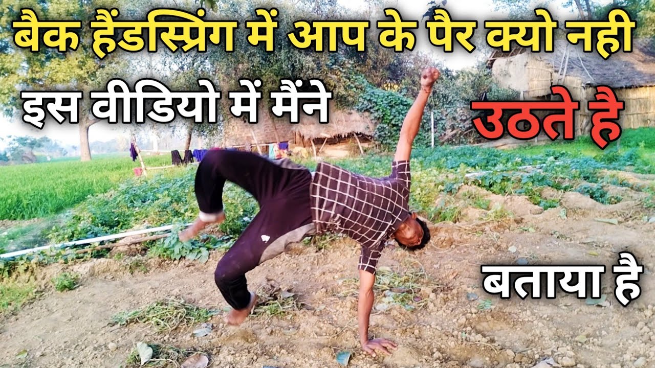 back handspring karne ke liye monkey flip sikho lo ap ka dar khatm ho jayega आप के पैर क्यो नही उठते