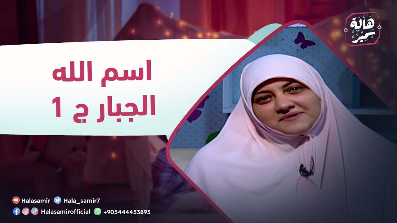 بيوت منورة| الموسم الرابع| اسم الله الجبار ج 1