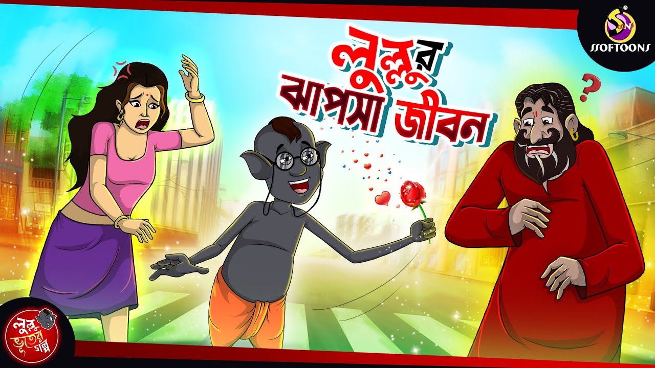 LULLLUR JHAPSA JIBON | BANGLA GOLPO | LULLU BHUTER BANGLA CARTOON | BENGALI GHOST STORIES