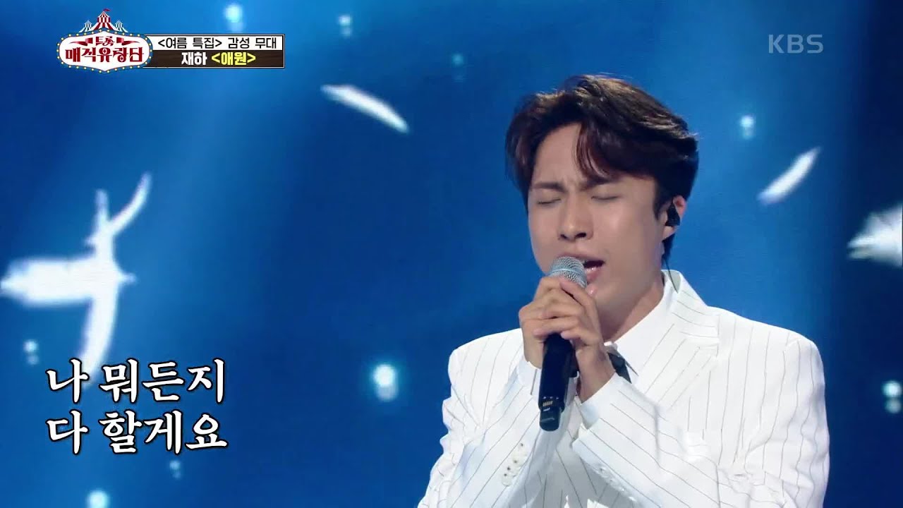 가창력 폭발♨ 호소력 짙은 목소리로 짙은 감성을 보여준 무대! ‘재하 - 애원’ [트롯매직유랑단] | KBS 210717 방송
