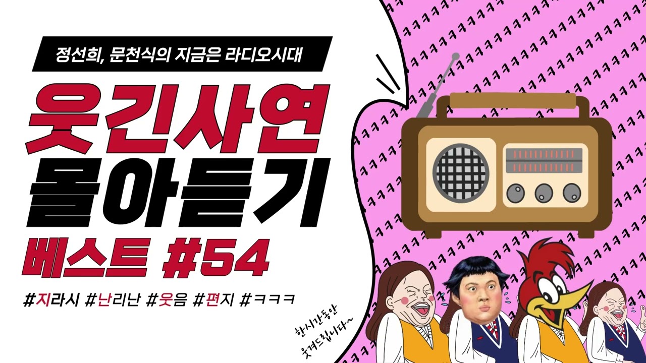 🤣웃음이 묻어나는 편지🤣 웃긴 사연 몰아 듣기 54 | 정선희, 문천식의 지금은 라디오시대