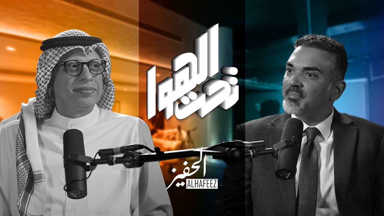 الحفيز | تحت الهوا | الحياة حبة فوق وتحت