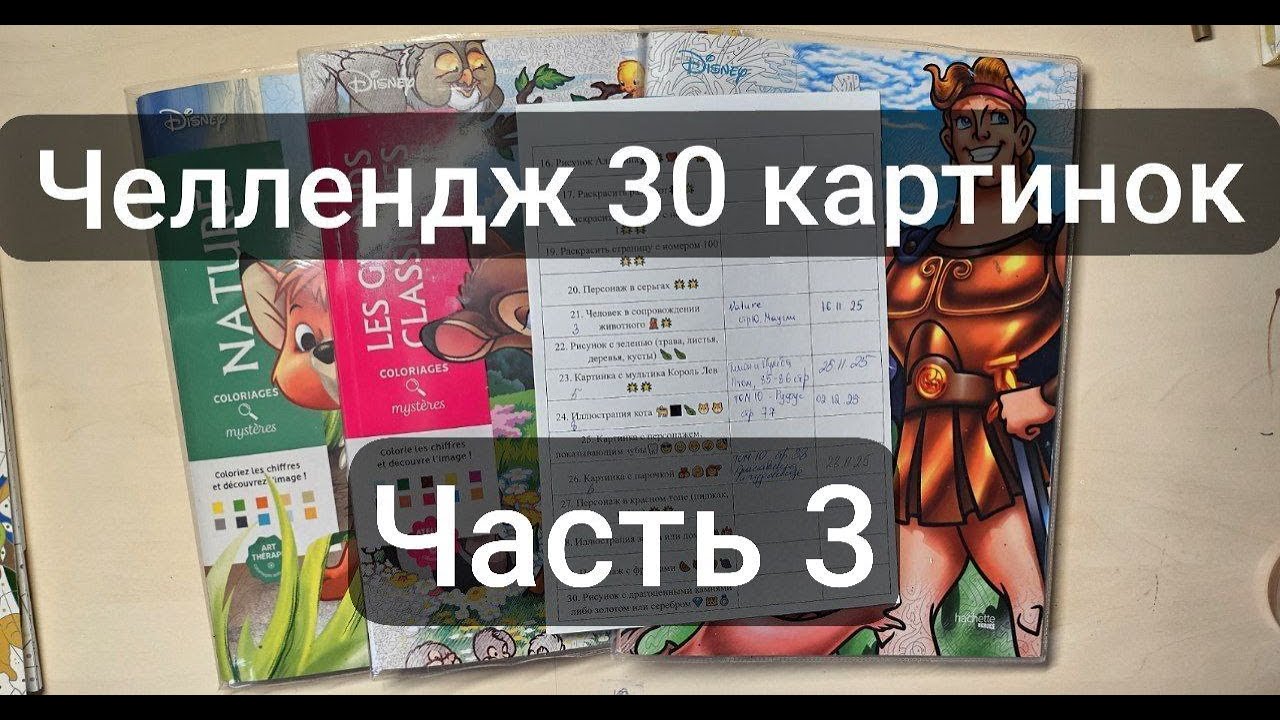 ЧЕЛЛЕНДЖ НА РАСКРАШИВАНИЕ  30 КАРТИНОК | ЧАСТЬ 3
