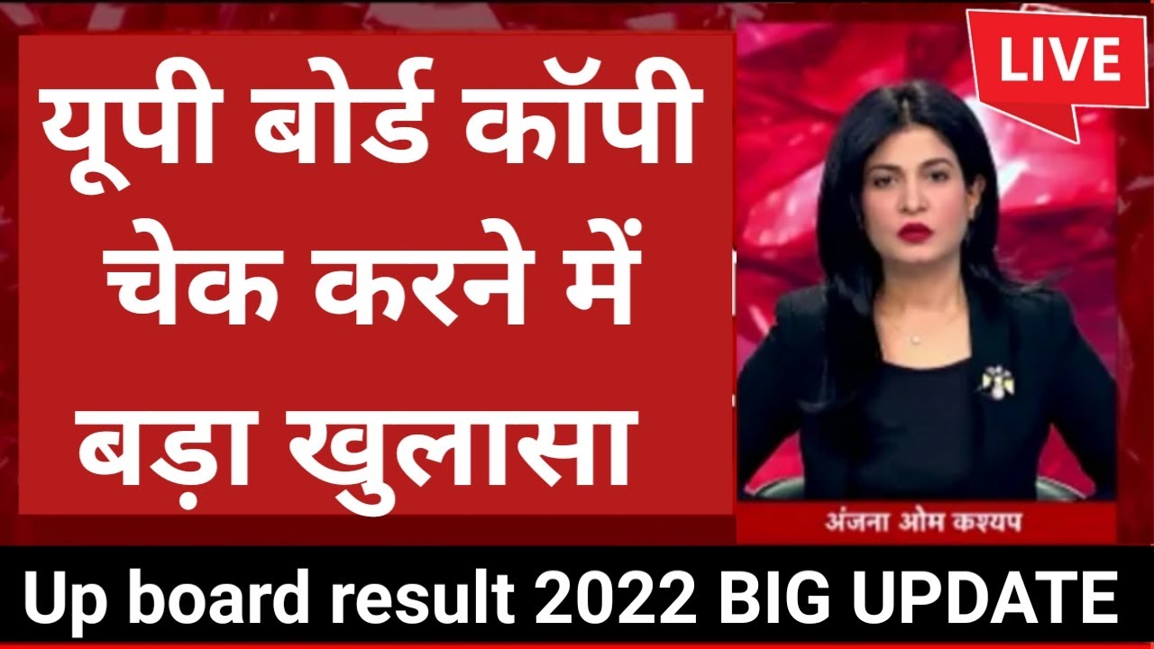UP board result 2022 | UP Board Exam result kab ayega | 10th and intermediate result 2022