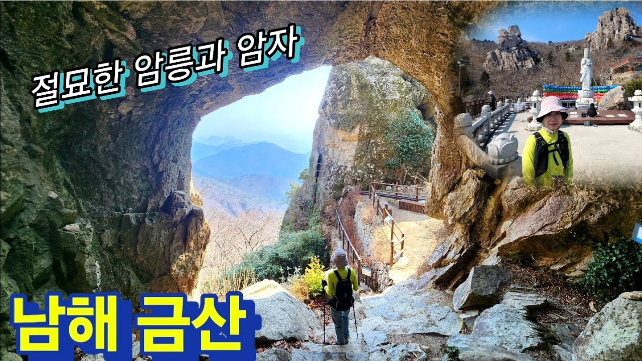 봄이 올라온다! 🌱 얼레지 꽃봉오리 내민 남해 금산 바위능선과 암자 절경 산행