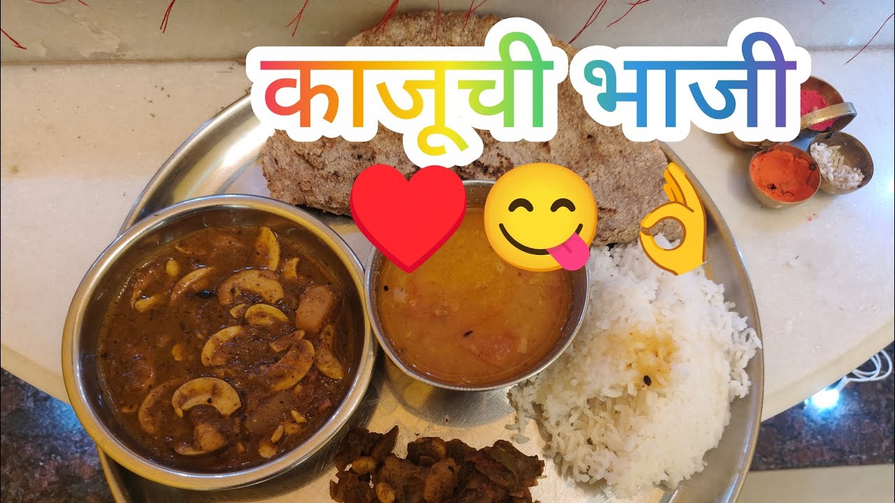 काजूची भाजी ♥️😋👌#village #vlog #video #yt #receipe #happy #villagelife #tasty #travel #farming#viral