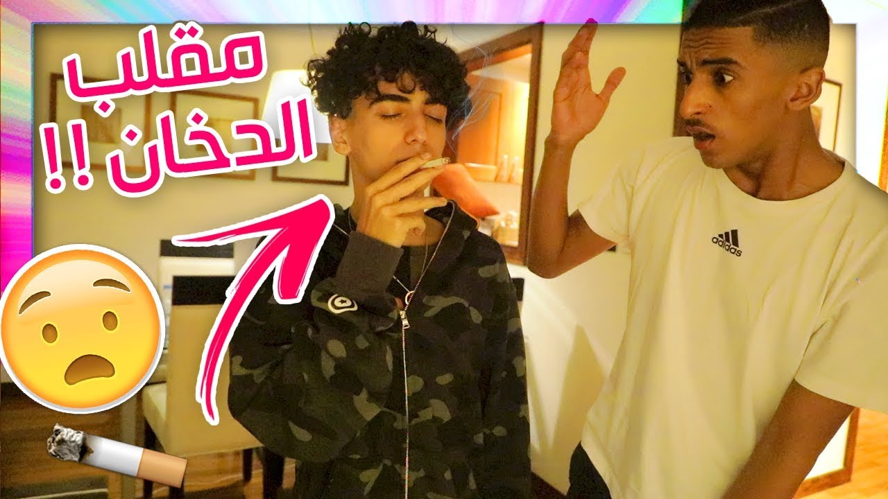 مقلب الدخان في نيفو !! ( ضربني ضرب !!! )