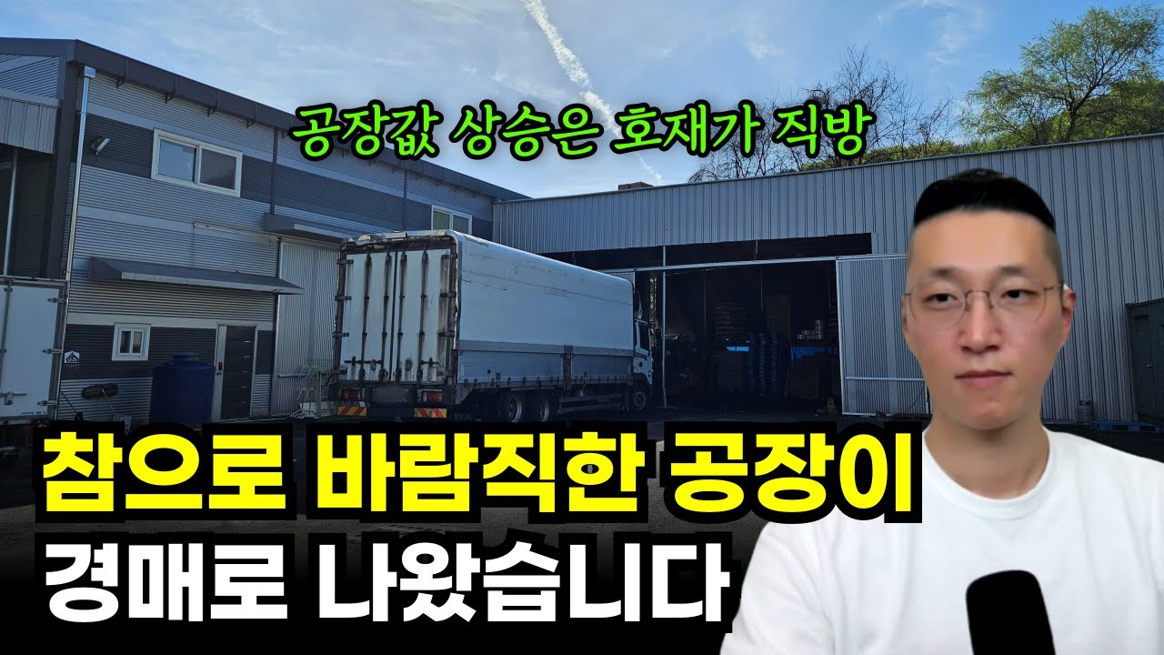 부동산 경매에 이렇게 예쁜 공장이? 경기도 광주에서 공장을 찾는다면 주목!