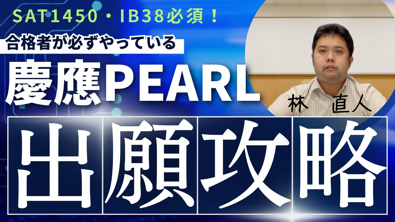 慶應経済PEARL合格のために必要なこと【2年連続複数人合格の塾長が語る】