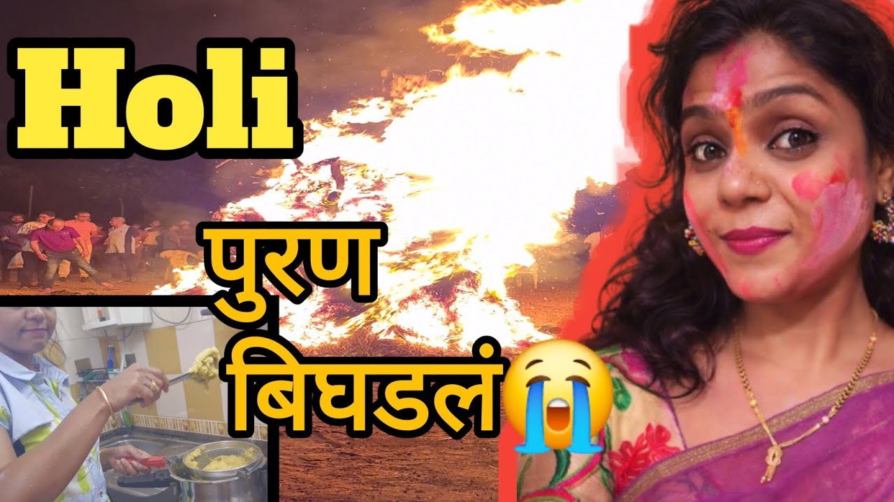 Holi🔥2026...होळी ...पुरण बिघडलं😭