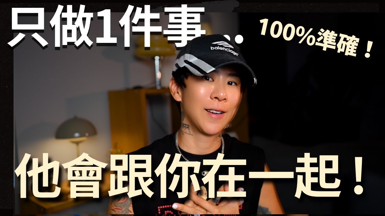 你一定會跟喜歡的人在一起。他們100%渴望你！【海地Hedi Flow】