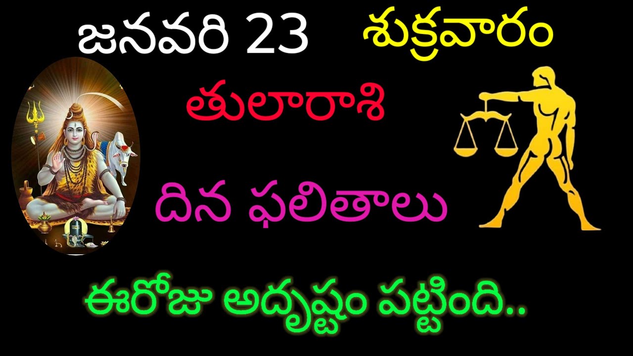తులారాశి వారికి జనవరి 23 ఈరోజు అదృష్టం పట్టింది.. today rasiphala tularasi trending rashifal 