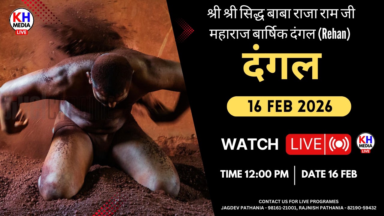 🔴Live Rehan Dangal 2026 LIVE | सिद्ध बाबा राजा राम जी महाराज वार्षिक दंगल | 16 फरवरी सीधा प्रसारण