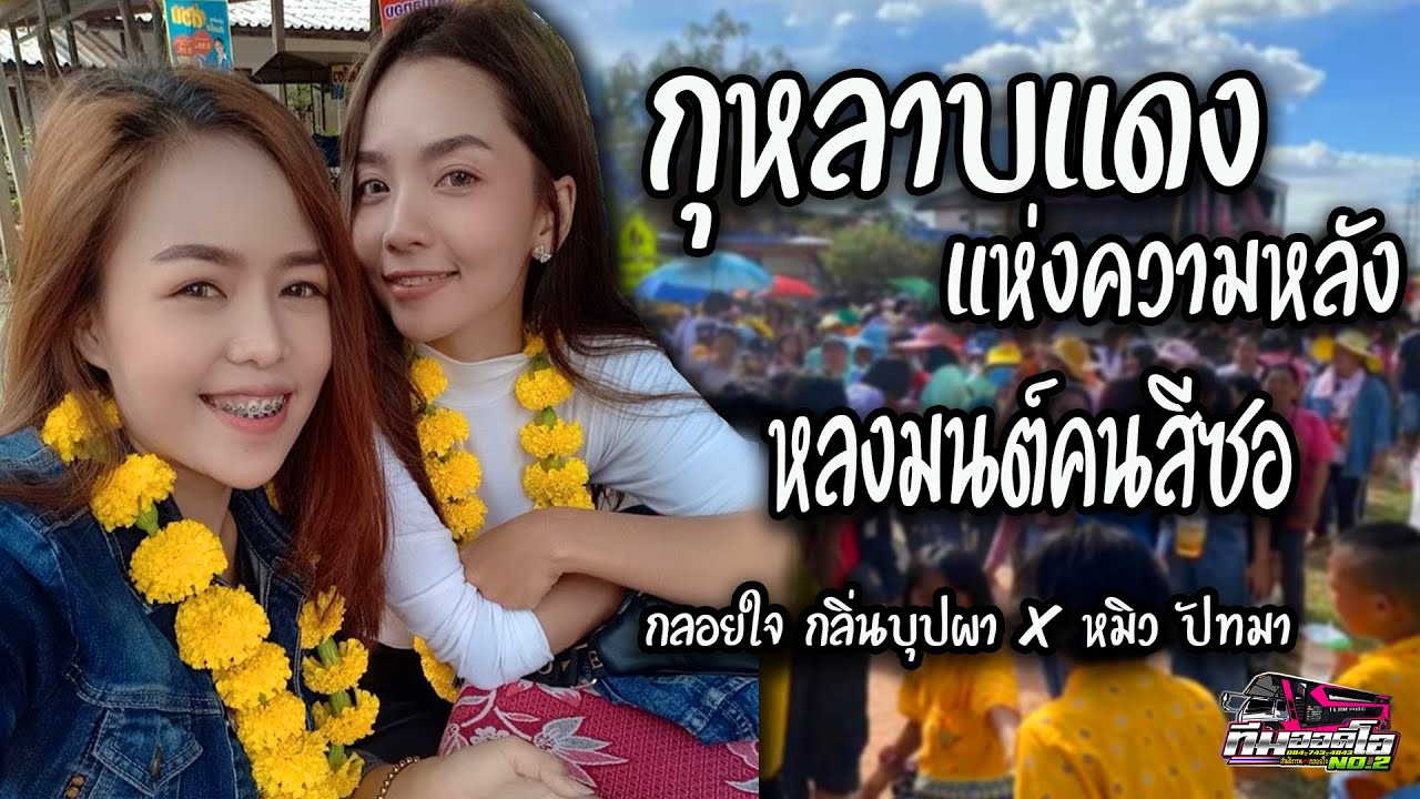 🎶🎤ฟ้อนอ่อนๆๆ!! กุหลาบแดงแห่งความหลัง+หลงมนต์คนสีซอ l กลอยใจ กลิ่นบุปผา X หมิว ปัทมา l ทีมออดิโอNo.2