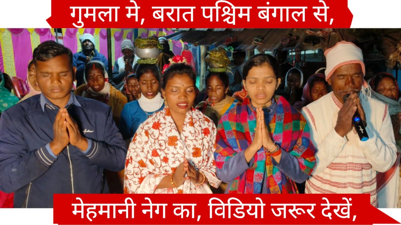 गुमला मे, बरात पश्चिम बंगाल से, मेहमानी नेग शुरू है, विडियो जरूर देखें,