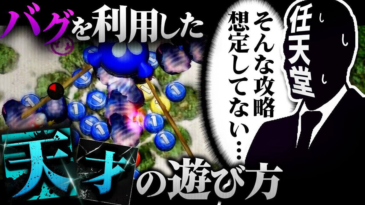 ピクミンの天才、バグを利用しとんでもない攻略をしてしまう【ピクミン解説】