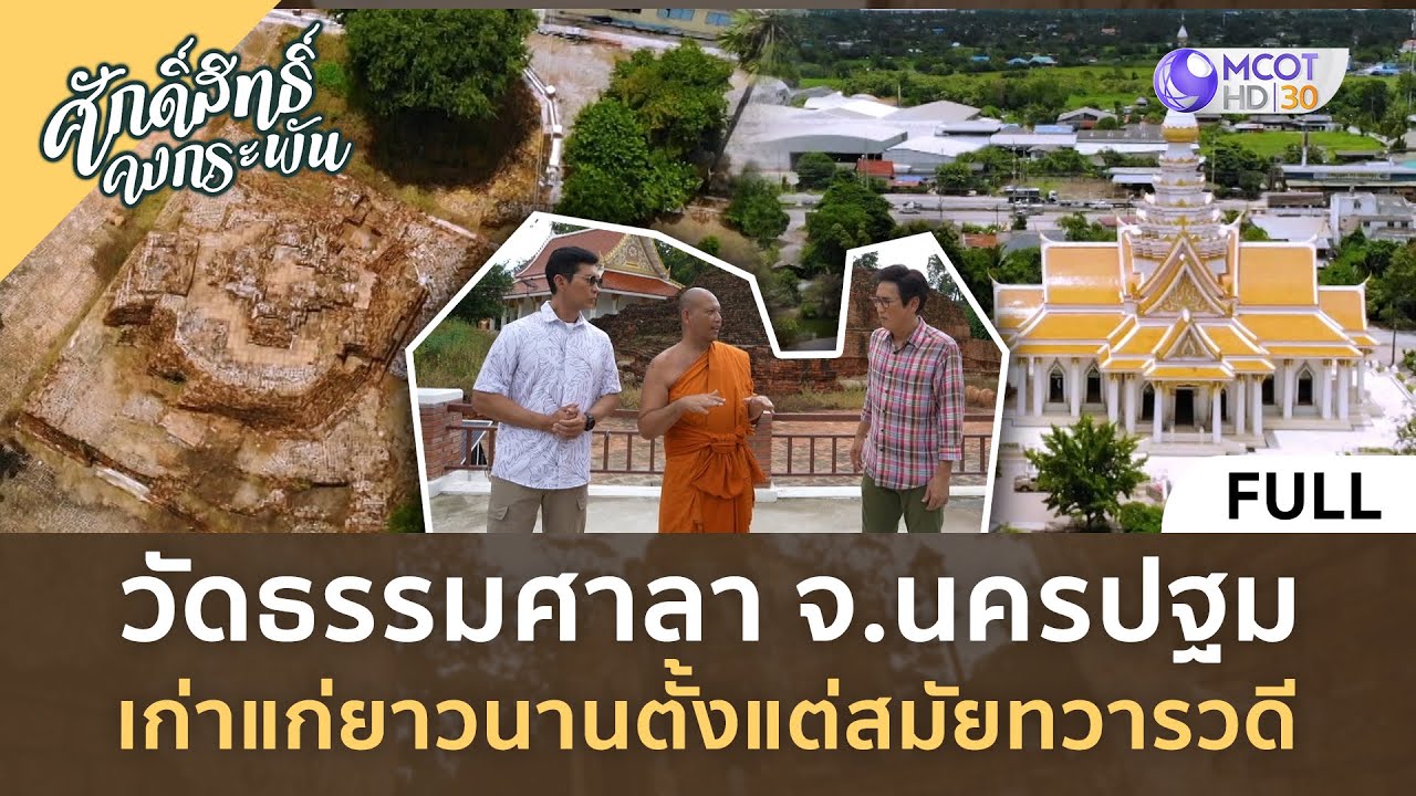 (คลิปเต็ม) วัดธรรมศาลา จ.นครปฐม เก่าแก่ยาวนานตั้งแต่สมัยทวารวดี (9 มี.ค. 67) | ศักดิ์สิทธิ์คงกระพัน