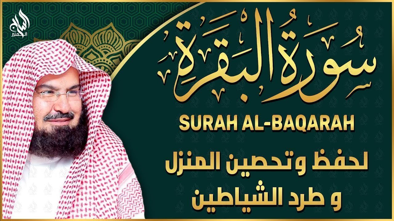 سورة البقرة كاملة عبد الرحمن السديس AlBaqarah by abdulrahman al sudais