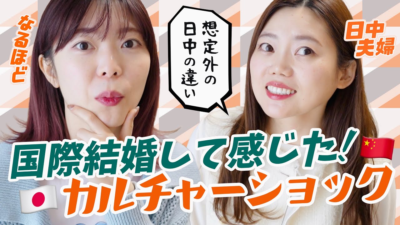 中国人が日本人と結婚するまで気付かなかった、意外な生活習慣の違い【日中夫婦】