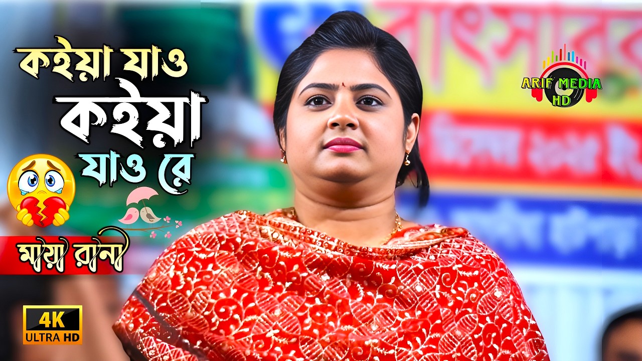 কইয়া যাও কইয়া যাও রে | মায়া রানী | Tumi Koiya Jao | Maya Rani | Arif Media HD
