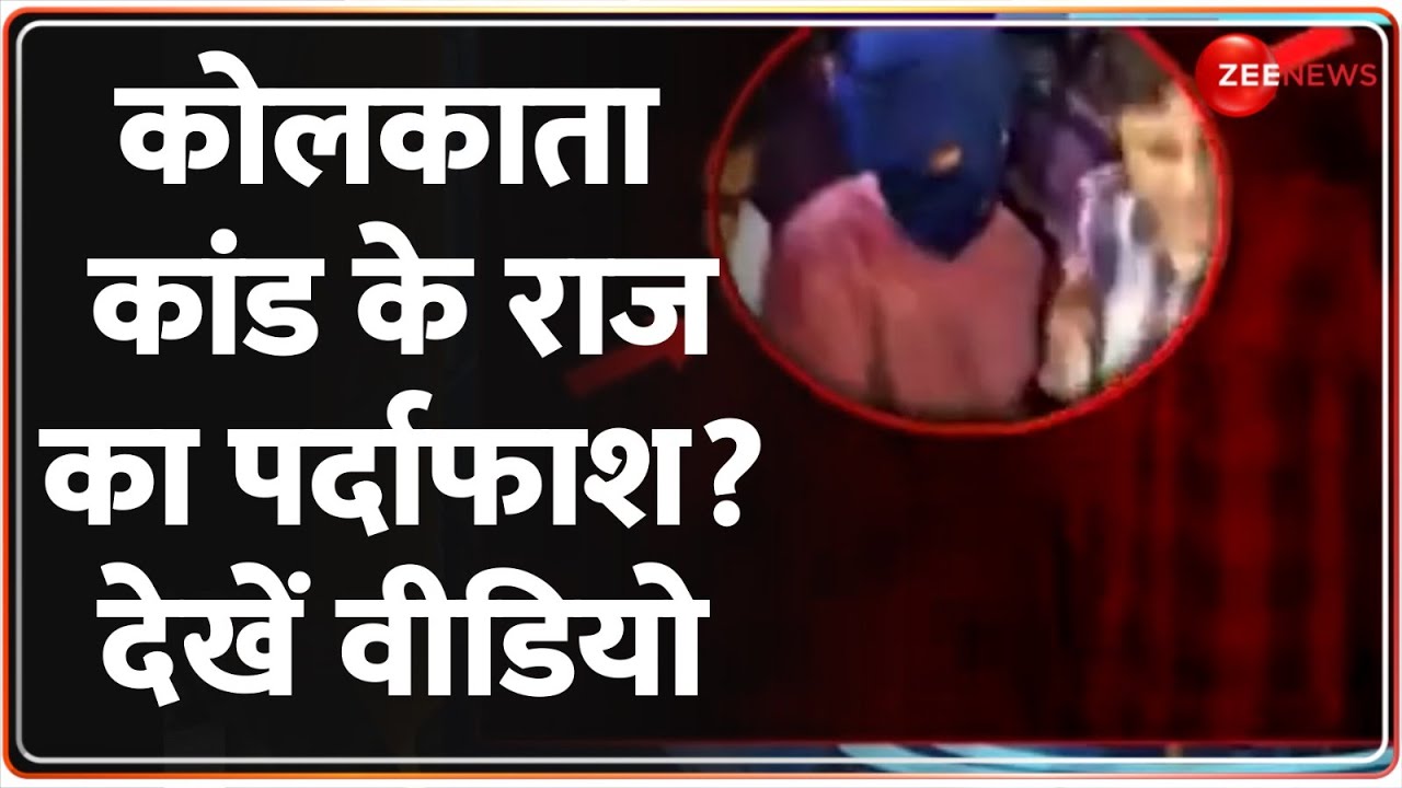 Kolkata Doctor Rape Murder Update: कोलकाता कांड के राज का पर्दाफाश?देखें वीडियो | Polygraph Test
