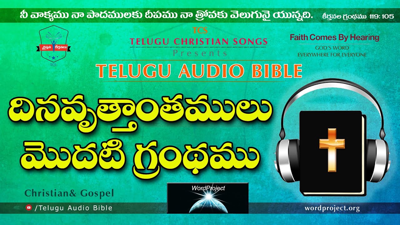 1 Chronicles దినవృత్తాంతములు మొదటి గ్రంథము Full Audio Bible in Telugu || Telugu Audio Bible