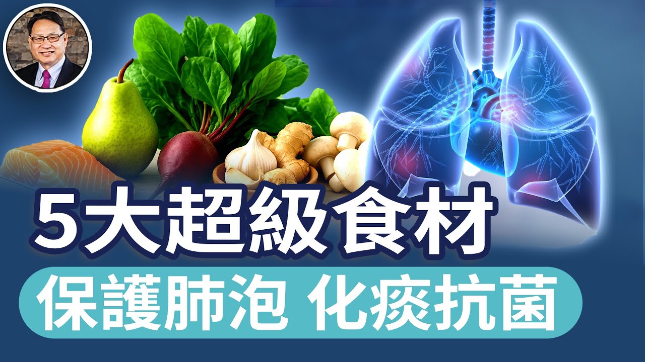 為什麼秋天要養肺？最能保護肺泡膜，抗菌抗發炎的「養肺」食材有哪些？天然的「氧氣助推器」你一定要知道！｜四維健康
