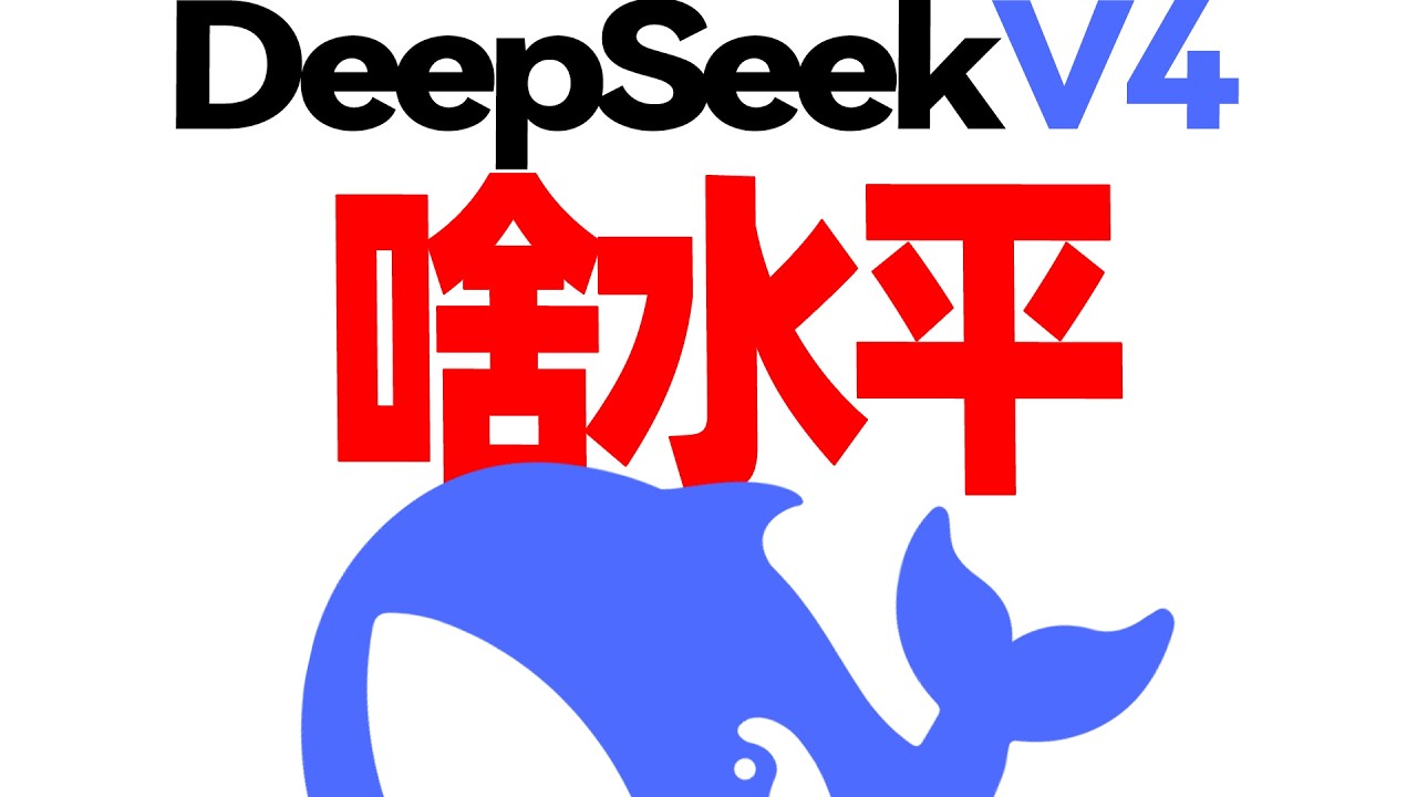 一个视频搞懂 DeepSeek V4！