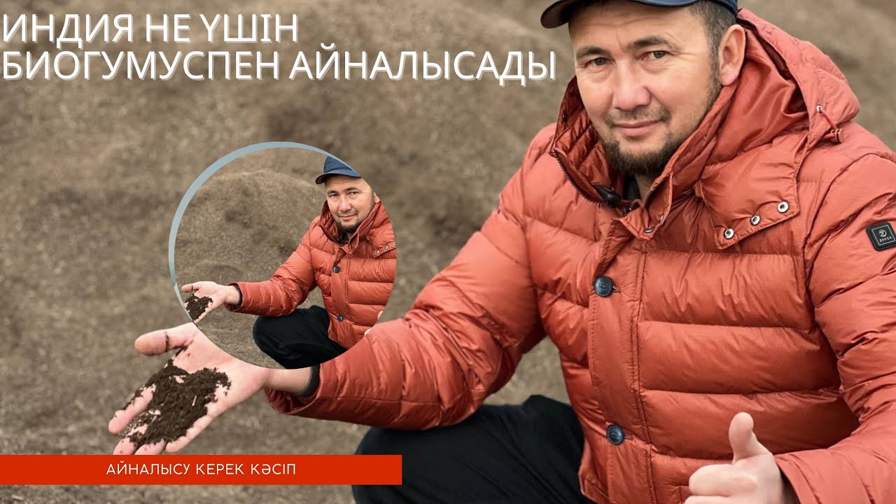 Екі миллиард талға биогумусты қайдан аламыз? Индия. Биогумусты кім өндіреді?