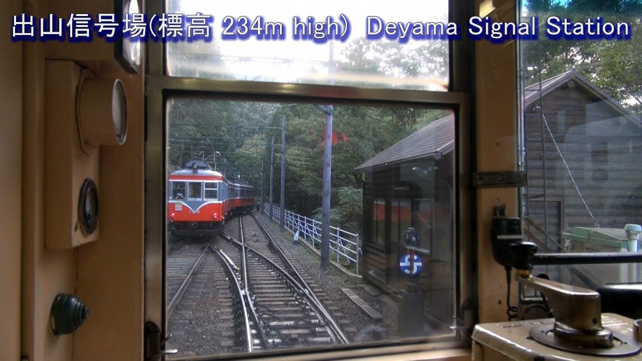 箱根登山鉄道モハ1形吊り掛け車 前面展望 箱根湯本-大平台 【Hakone Tozan】