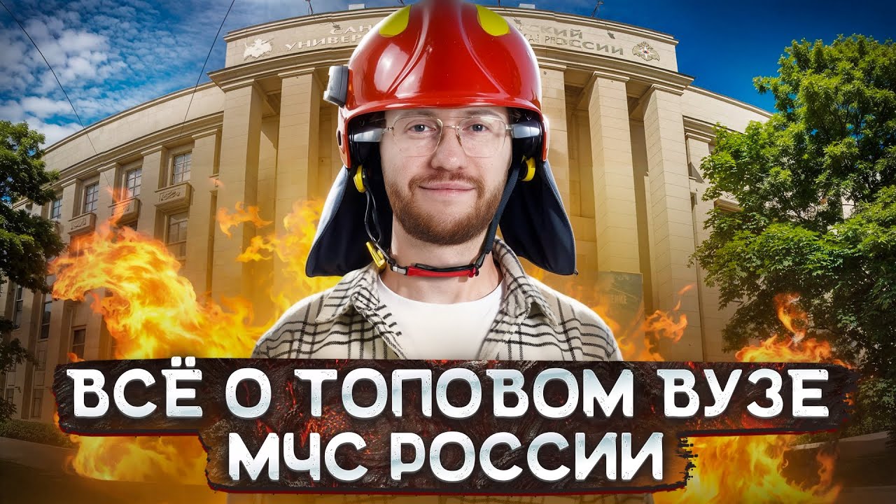 ОБЗОР Санкт-Петербургского университета ГПС МЧС России | Поступление и студенческая жизнь | Умскул