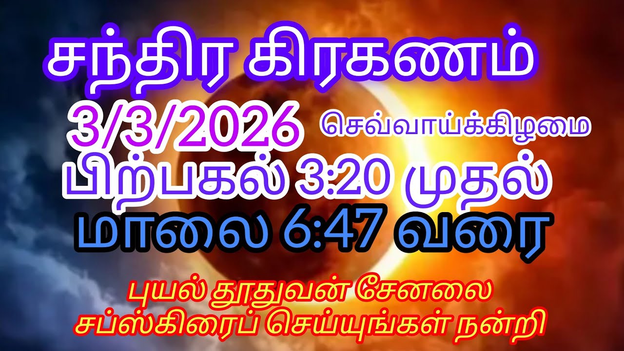 சந்திர கிரகணம் 2026.    
