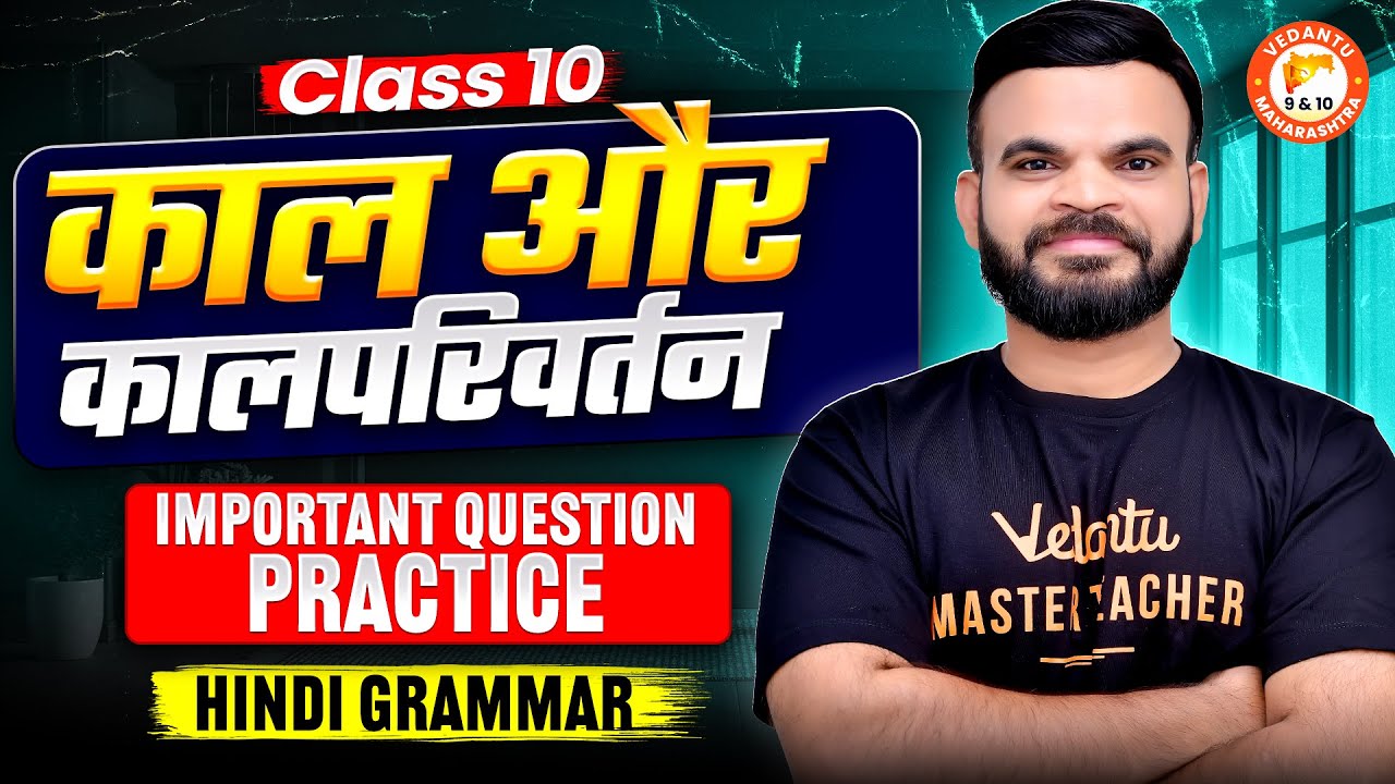 काल और कालपरिवर्तन - Most Important Questions | Class 10th Hindi Grammar | MH BOARD | Suyog Sir