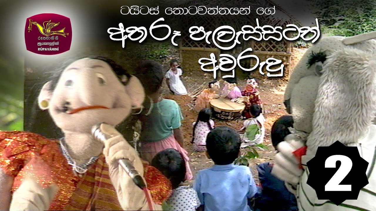 Atharu Palassata Aurudu | අතරූ පැලැස්සට අවුරුදු | දෙවන කොටස |ටයිටස් තොටවත්ත