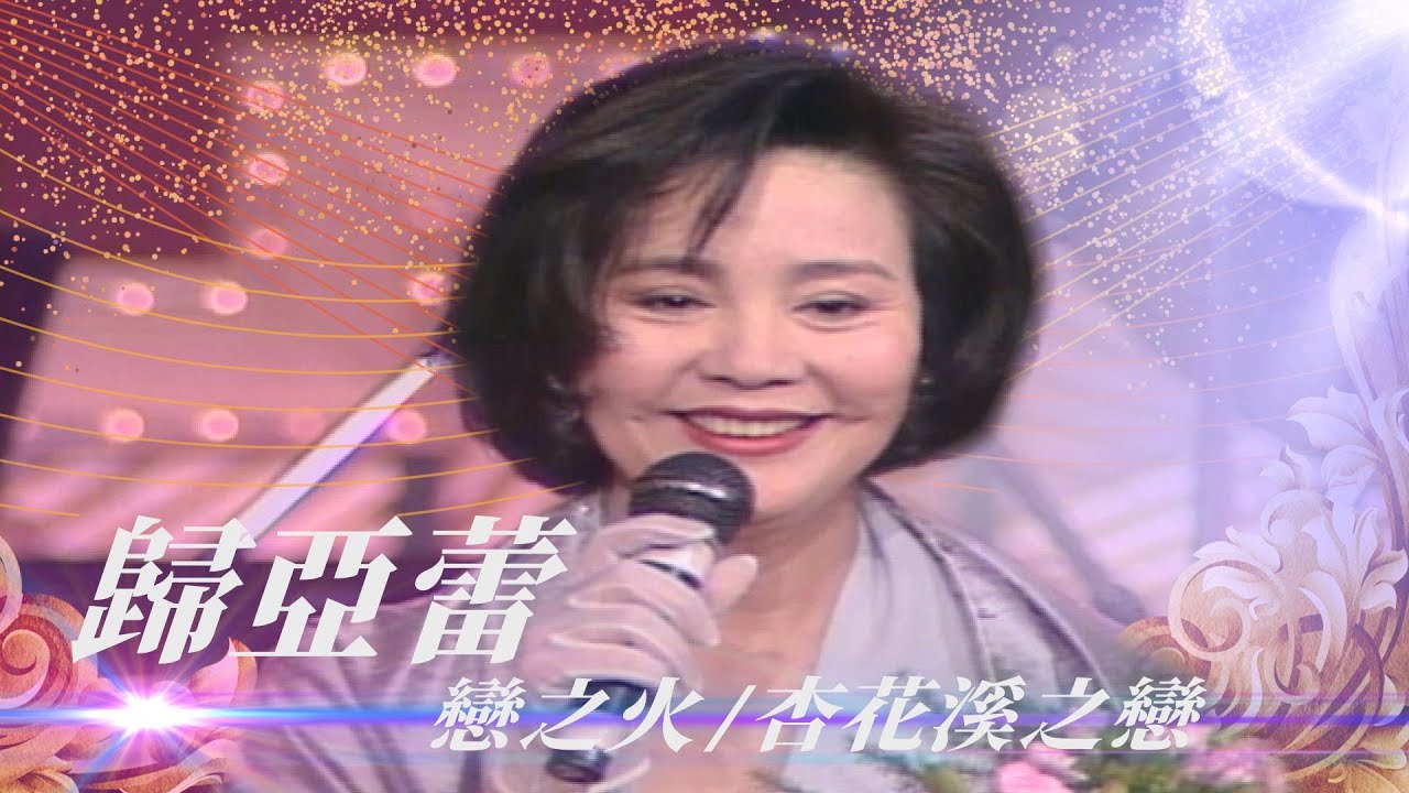 「早知道就拜青山為師」影后歸亞蕾出過兩張唱片？因學校同樂會背下全本《梁祝》？！／庭院深深、戀之火、神祕女郎、我倆在一起、訪英台、杏花溪之戀【勁歌金曲五十年】精彩片段