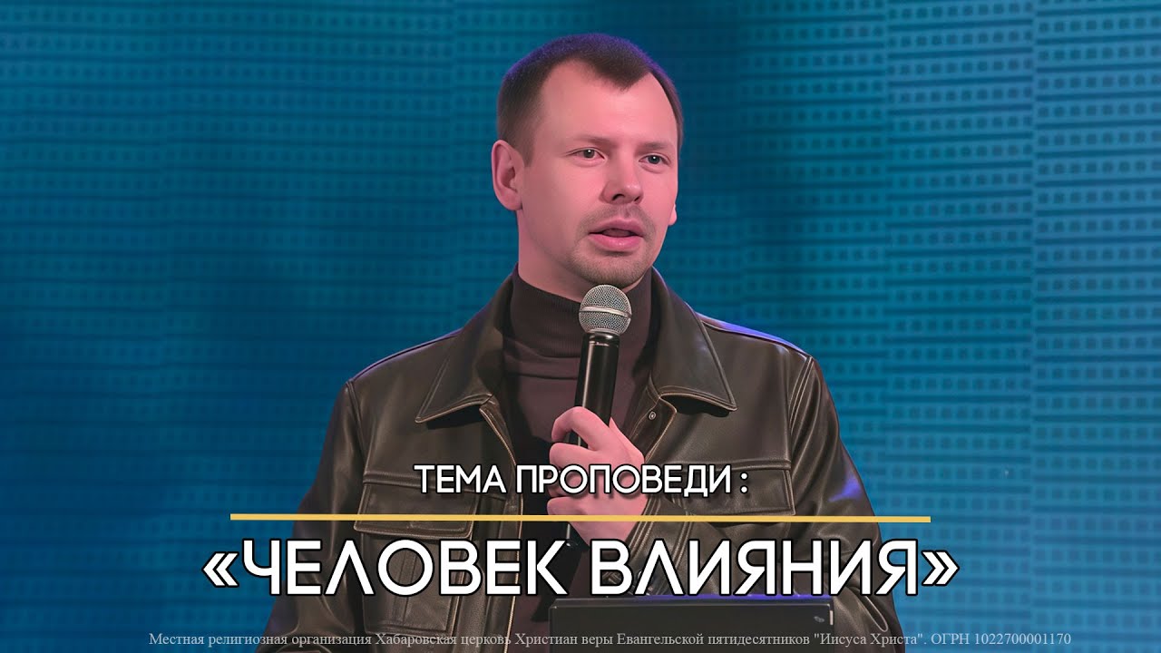 Человек влияния. Александр Морозов. Церковь Иисуса Христа, г. Хабаровск.