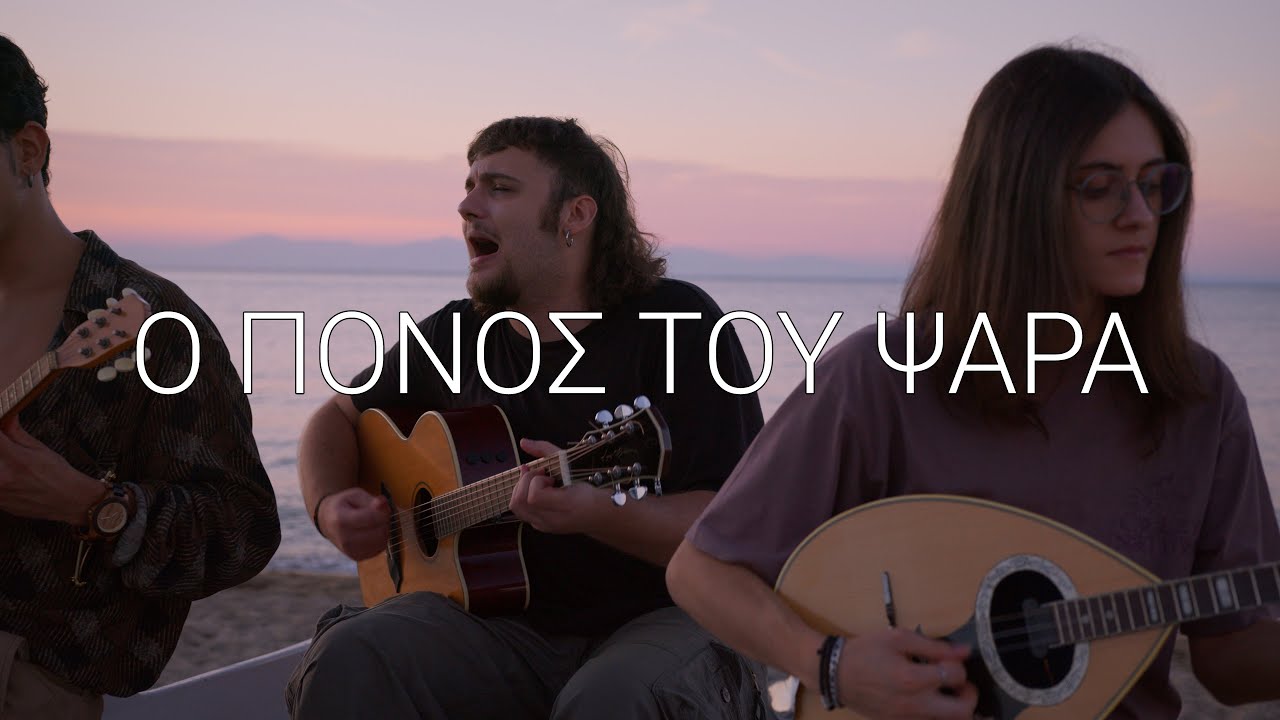 Ο Πόνος Tου Ψαρά - Θανάσης Μπατογιάννης