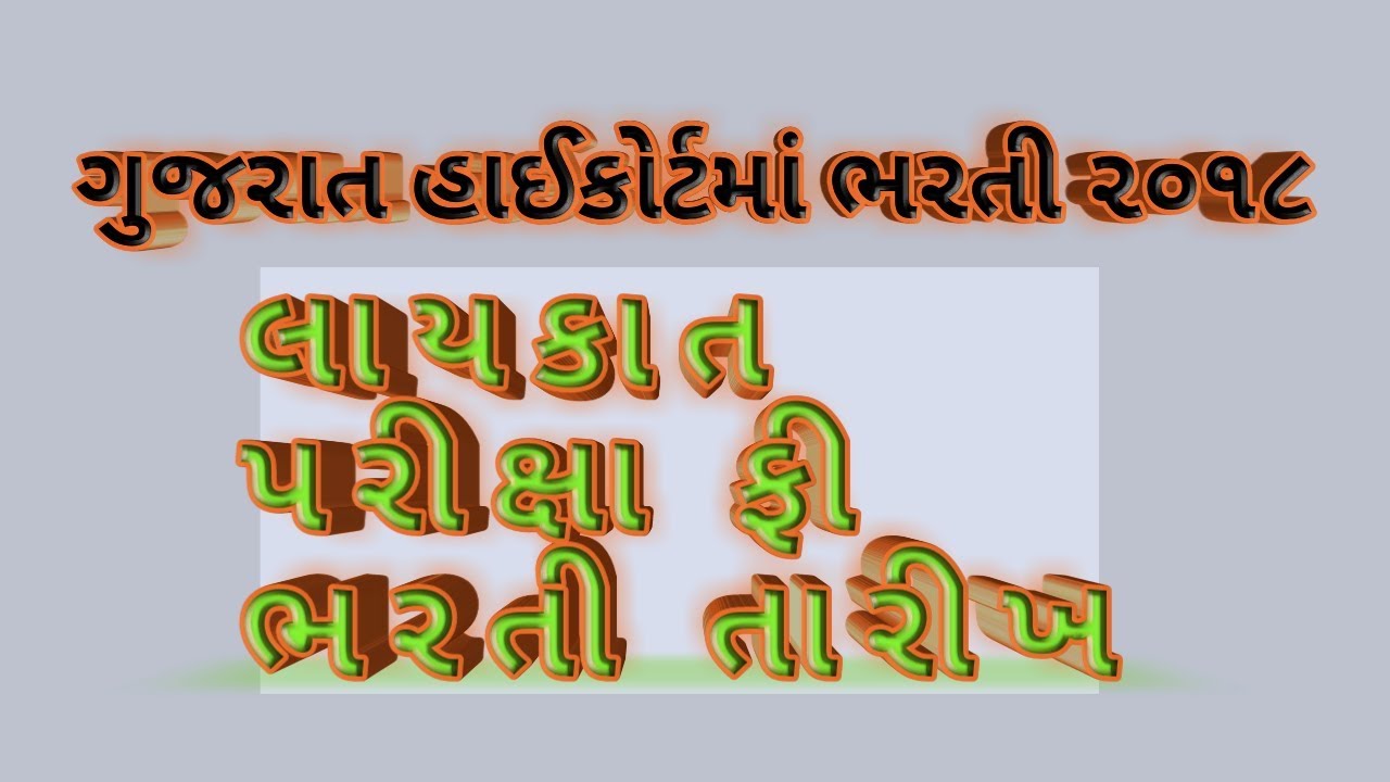 HIGH COURT OF GUJARAT BHARTI 2018 || Braking News || Education Update