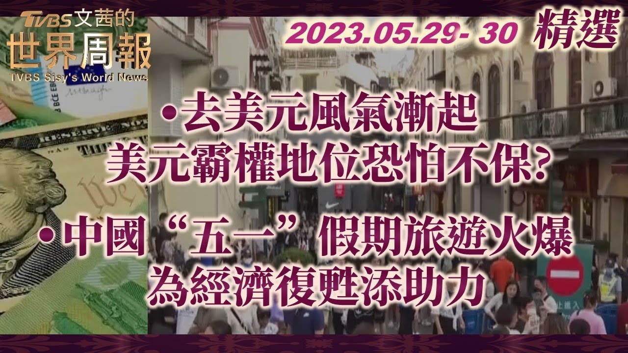 【精華】去美元風氣漸起 美元霸權地位恐怕不保?｜中國大陸