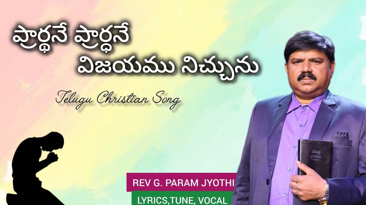 PRARDHANE PRARDHANE VIJAYAMUNICCUNU |Telugu Christian song G. Param jyothi JGM 
