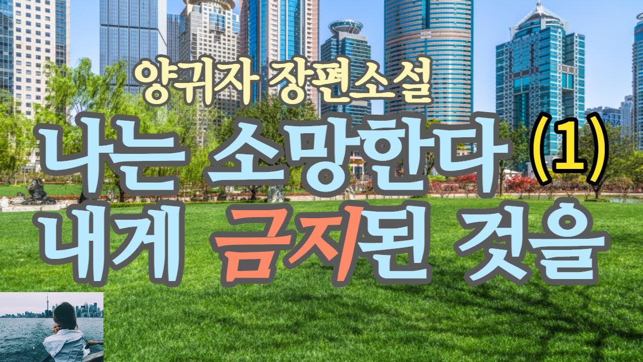 양귀자 장편소설  ' 나는 소망한다  내게 금지된 것을 ' (1)    거침없이 질주하는 강민주.......
