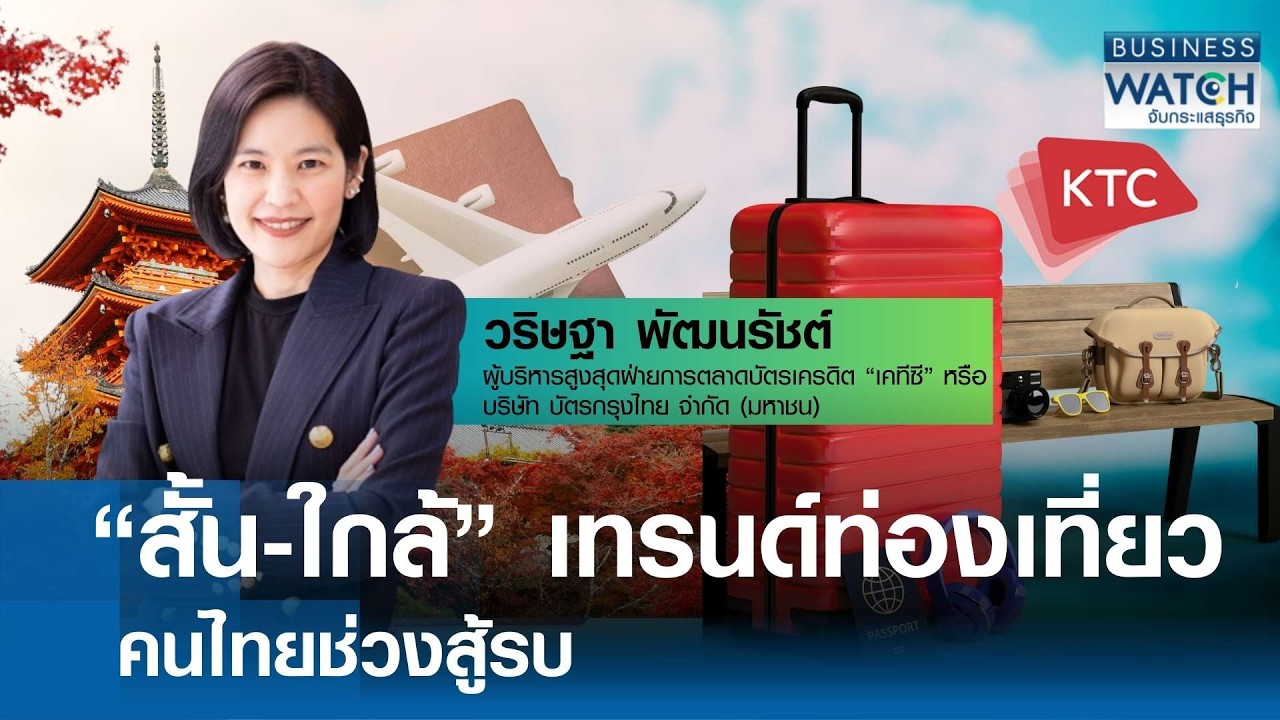 “สั้น-ใกล้” เทรนด์ท่องเที่ยวคนไทยช่วงสู้รบ | BUSINESS WATCH | 15-03-69
