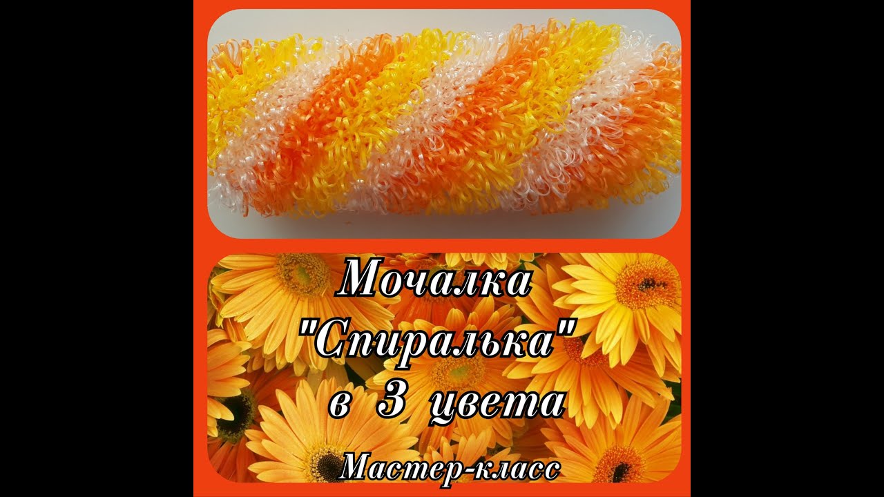 МОЧАЛКА Крючком СПИРАЛЬКА в 3 (Три) цвета с Вытянутыми петлями. Мастер-класс для начинающих.