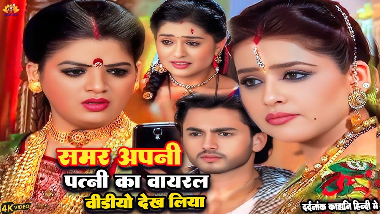 समर अपनी पत्नी का कौन सा वीडियो देखकर बौखला गया जरूर देखे  || |FULL HD MOVIE ||