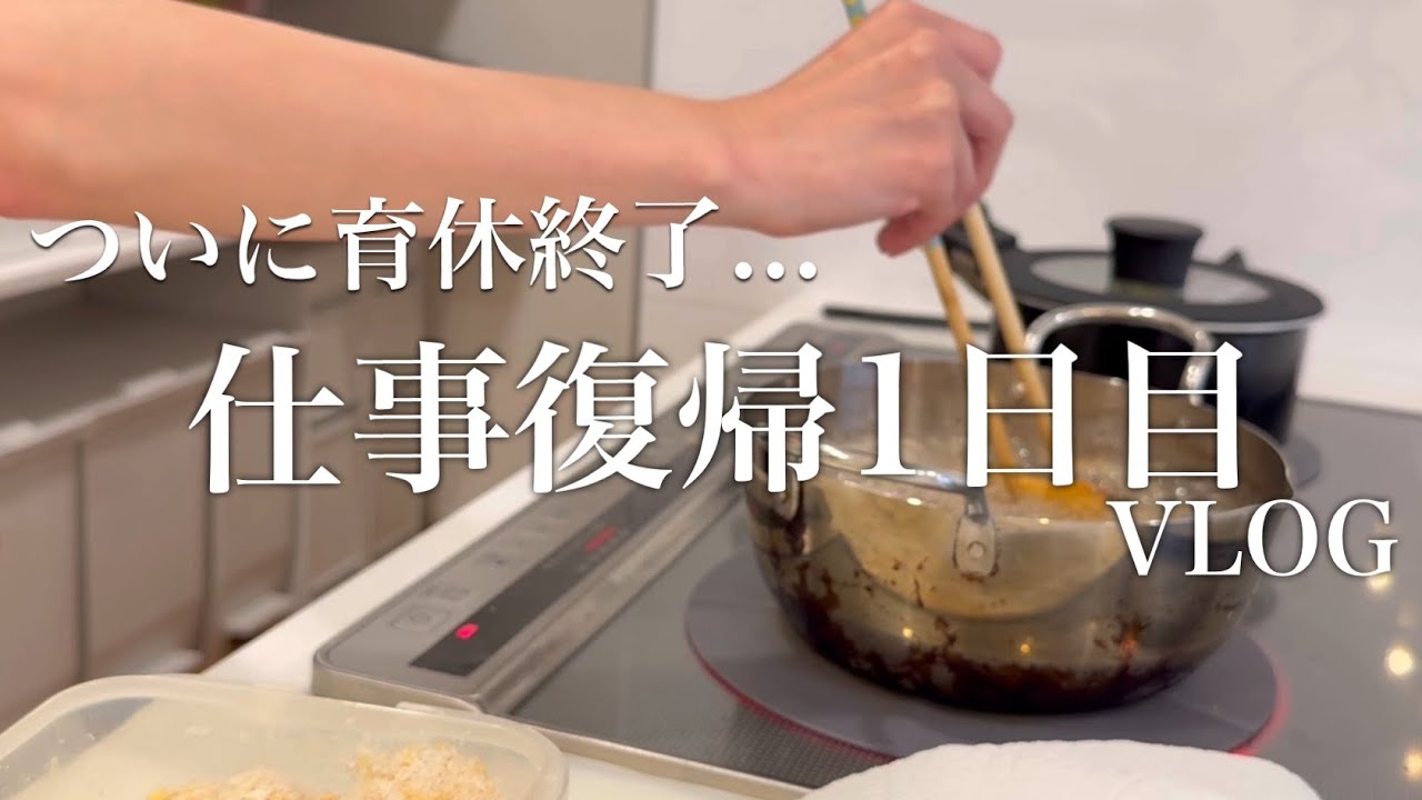 【vlog】育休後復帰1日目！4月から1歳児クラスの慣らし保育1か月間について。もうすでに心折れそう(笑)