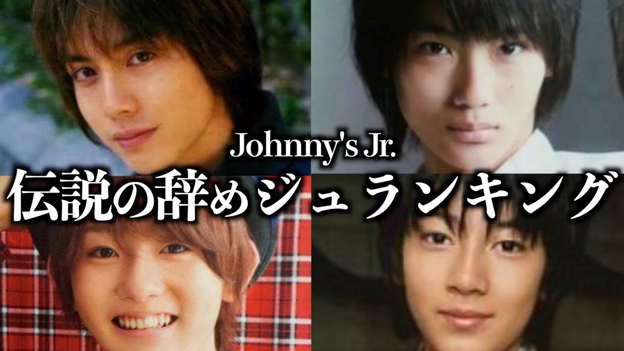 デビュー目前で辞めた伝説のジャニーズJr.ランキング