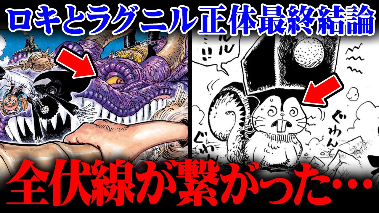ロキとラグニルの能力最終結論。まだ誰も気付いてない予想外の正体がヤバすぎる…※ネタバレ 注意【 ワンピース 最新 1171話 】