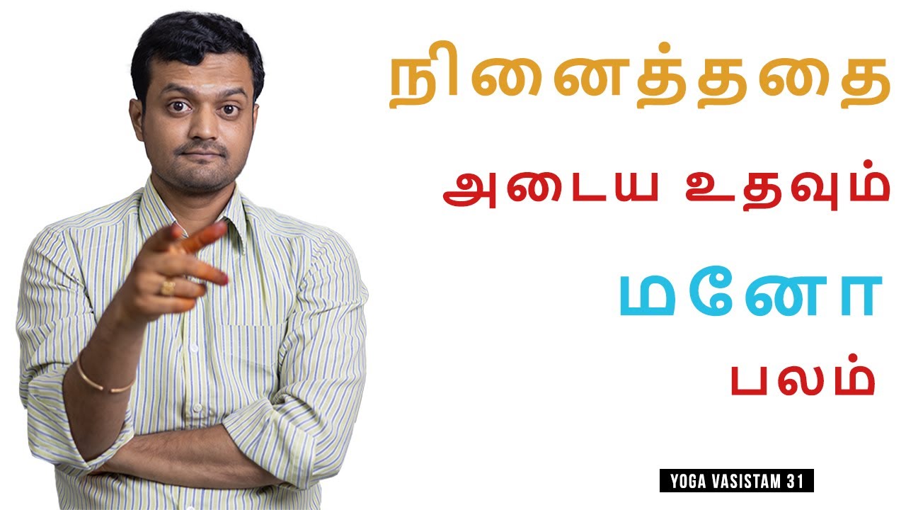 Simple method to get everything we want | Yoga Vasistam | Part 31 | Nithilan Dhandapani | Tamil